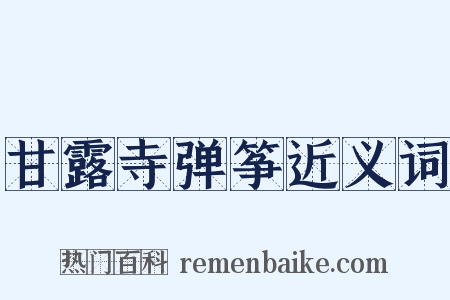 甘露寺弹筝近义词是什么意思的图片